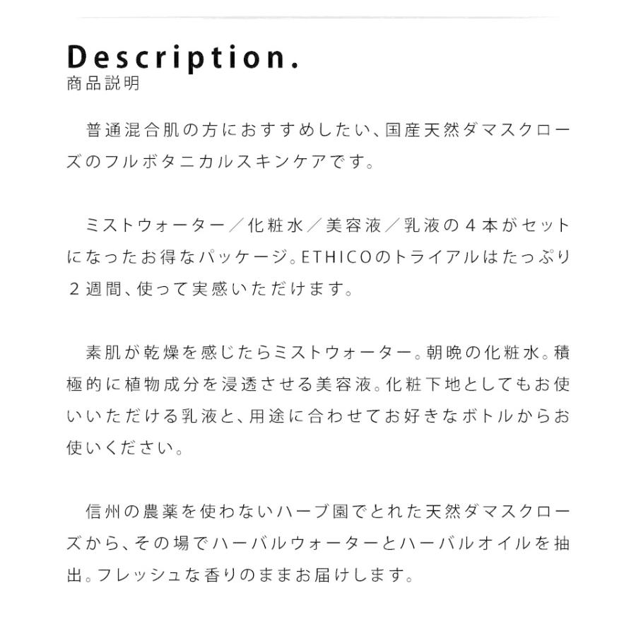 無添加 トライアルセット スキンケア 基礎化粧品 混合肌 敏感肌 乾燥肌 ダマスクバラ 各30ml ETHICO エチコ｜eeco｜02