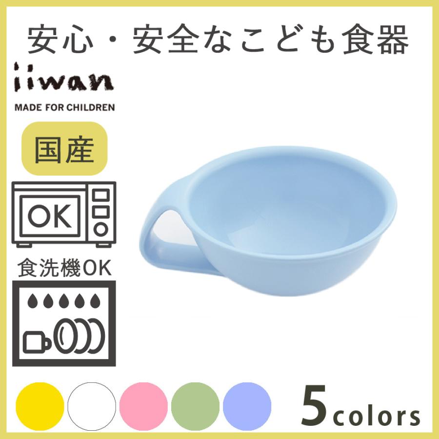 子供 ベビー 食器 おちゃわん Iiwan イイワン 日本製 出産 祝い 送料無料 ギフトおしゃれ Iiwan 005 Eecoヤフーショッピング店 通販 Yahoo ショッピング
