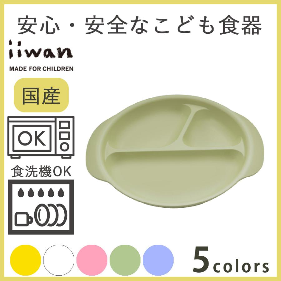 子供 ベビー 食器 ランチ皿 iiwan イイワン 日本製 出産 祝い 送料無料 ギフトおしゃれ :iiwan-007:EECOヤフーショッピング店 - 通販 - Yahoo!ショッピング 子供 ベビー 食器 ランチ皿 iiwan イイワン 日本製 出産 祝い 送料無料 ギフトおしゃれ :iiwan-007:EECOヤフーショッピング店 - 通販 - Yahoo!ショッピング