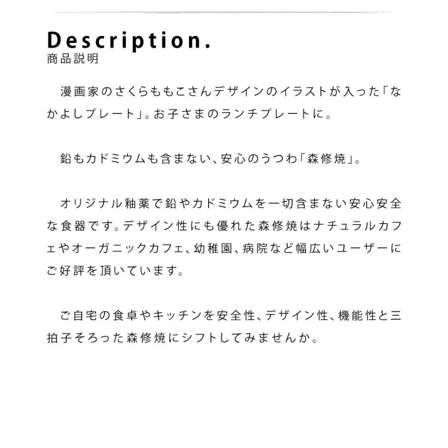 国内外の人気 森修焼 なかよしプレート さくらももこデザインシリーズ 日本製 陶磁器 正規品 白 食器 おしゃれ Dprd Jatimprov Go Id