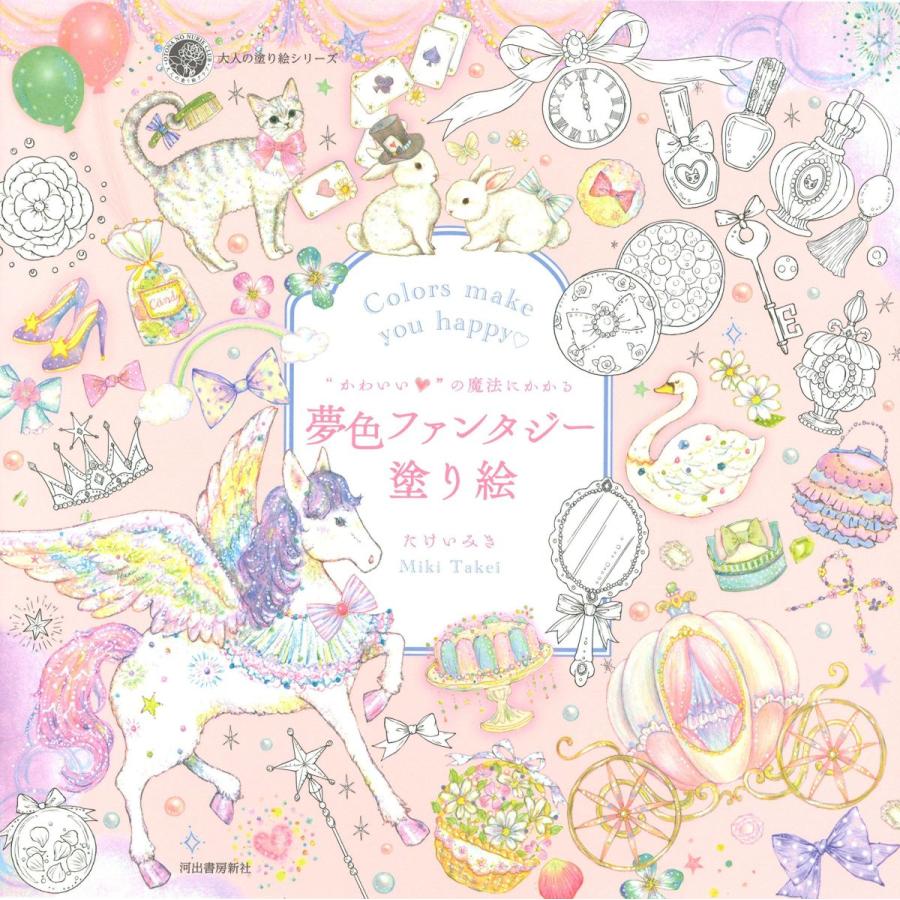 かわいい の魔法にかかる 夢色ファンタジー塗り絵 大人の塗り絵 有名なブランド