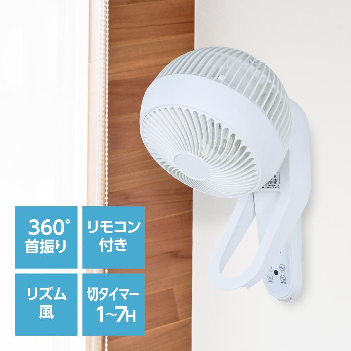 おおたけ DC壁掛け360°首振りサーキュレーター UF-WD185AFR 壁掛け サーキュレーター360°首振り DCモーター リモコン付き タイマー付き 分解できる 洗える | おおたけ