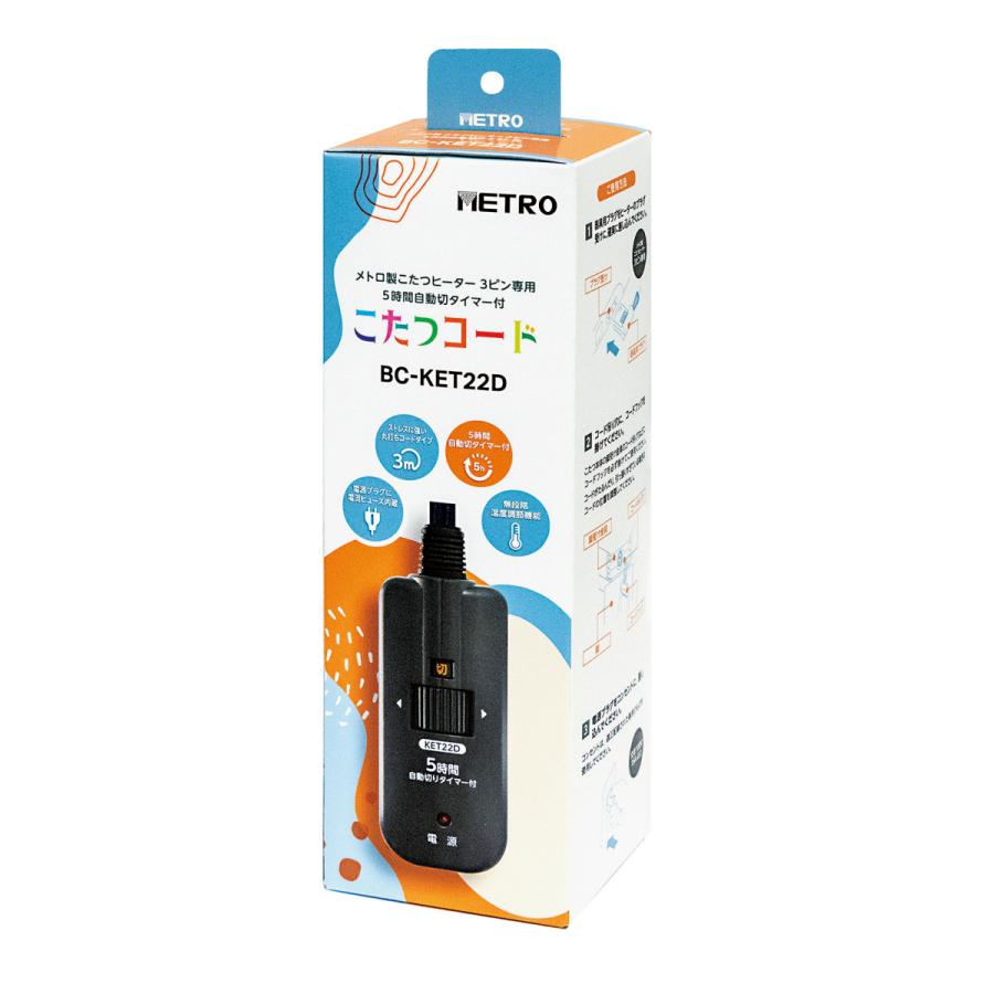 メトロ　こたつコード　ＢＣ−ＫＥＴ２2Ｄ　メトロ専用コタツコード　 ５時間切りタイマー内蔵 | 