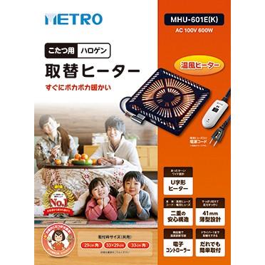 メトロ Metro こたつ用取替えヒーター Mhu 601e K Mhu 601 K コタツ ユニット 600w 速暖 温風 ファン 薄型 交換用 手元 1602 Eeemo 通販 Yahoo ショッピング
