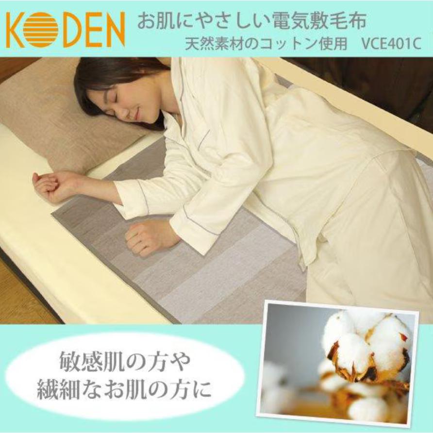 広電 電気敷毛布 VCE 401 C 敷毛布 毛布 電気 暖房 電気毛布 綿 シンプル おしゃれ ベージュ 茶色 ブラウン 寒さ対策 敏感肌 繊細肌 肌に優しい | 広電 | 01