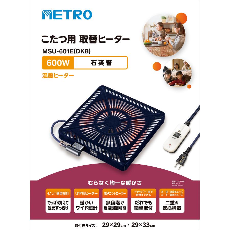 メトロ電気工業 MSU-601E DKB こたつ用 取替ヒーター メトロ こたつ ヒーター 手元電子コントローラー 600W 石英管 石英管 ヒーター ファン付き 薄型 metro | メトロ電気工業 | 01