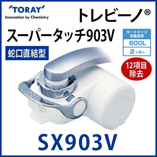 東レ　トレビーノ　スーパータッチ９０３Ｖ　高除去　ＳＸ−９０３Ｖ　 | TORAY | 01