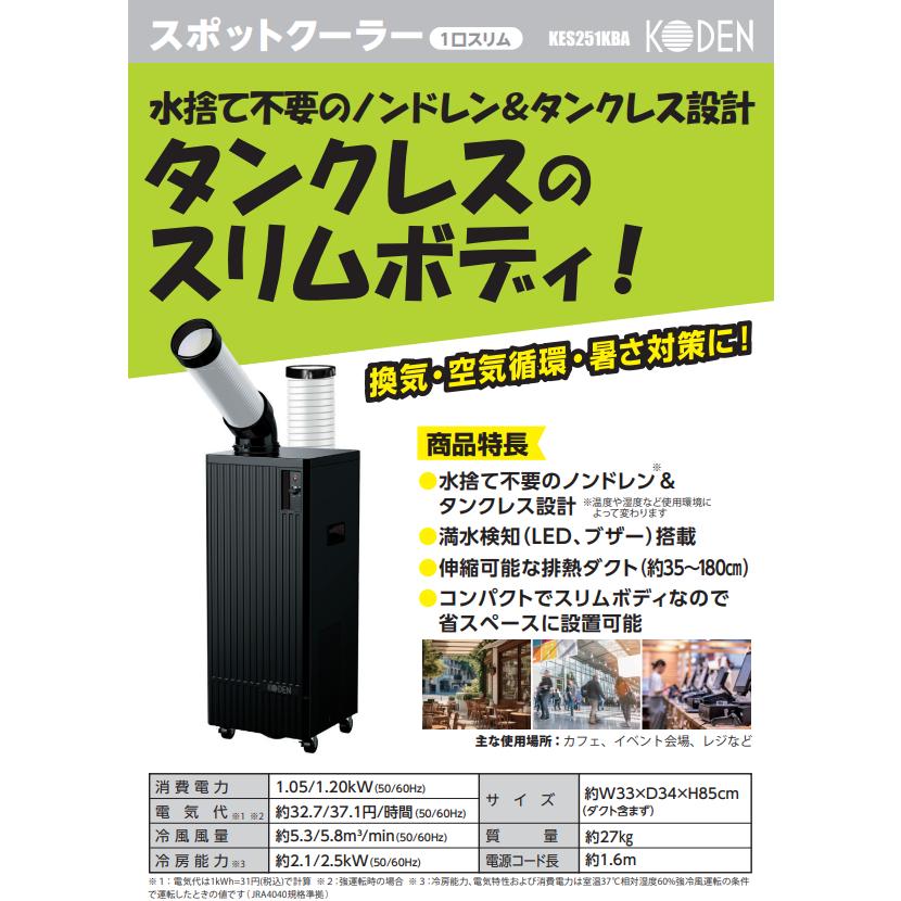 KODEN 広電 スポットクーラー 排熱ダクト キャスター付 KES251GBA 楽天市場】【最終売り尽くし＆ポイント10倍】 広電 KODEN