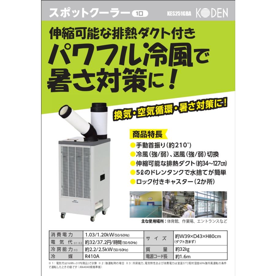 広電 KODEN スポットエアコン ノンドレン タンクレス KES251KBA 広電 KODEN スポットエアコン ノンドレン タンクレス 据え置き型