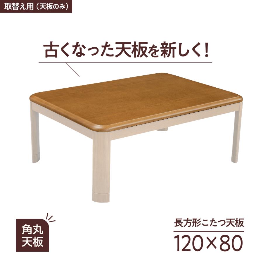 おおたけ こたつ天板 ラウンドタイプ 80cm T-W80A 90cm T-W905 105cm T-W105A 120cm T-W1206 厚み 2.7cm 塗装加工 角丸 ラウンド ブラウン シンプル おしゃれ | おおたけ | 07