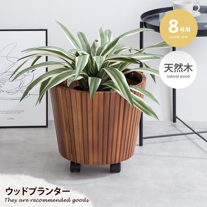ウッドプランター グリーンベース プランターカバー 鉢カバー
