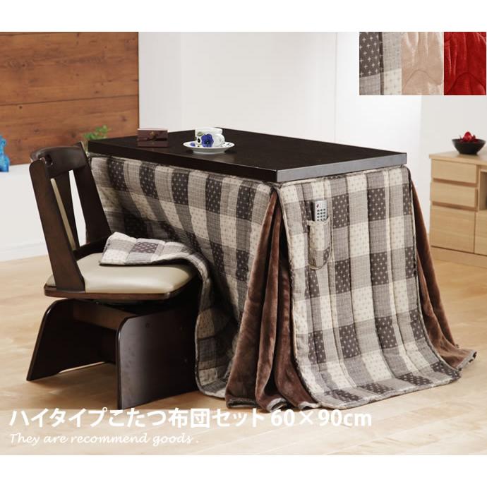 Skutt 60×90 ハイタイプこたつ布団セット こたつ 炬燵 布団付き 椅子