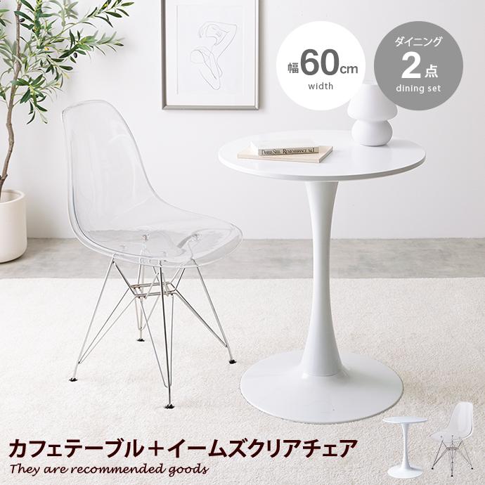 カフェテーブルセット 机 ダイニング デスク チューリップ 椅子 2点