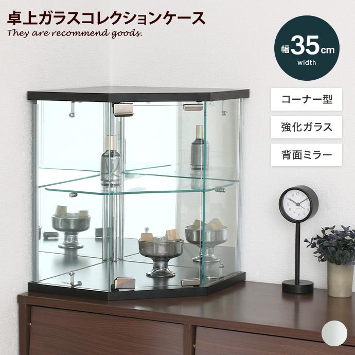 コレクションケース 卓上 ガラスケース コーナー型 おしゃれ おすすめ