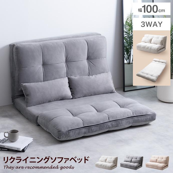 幅100 ソファ ソファベッド ローソファ フロアソファ リクライニング