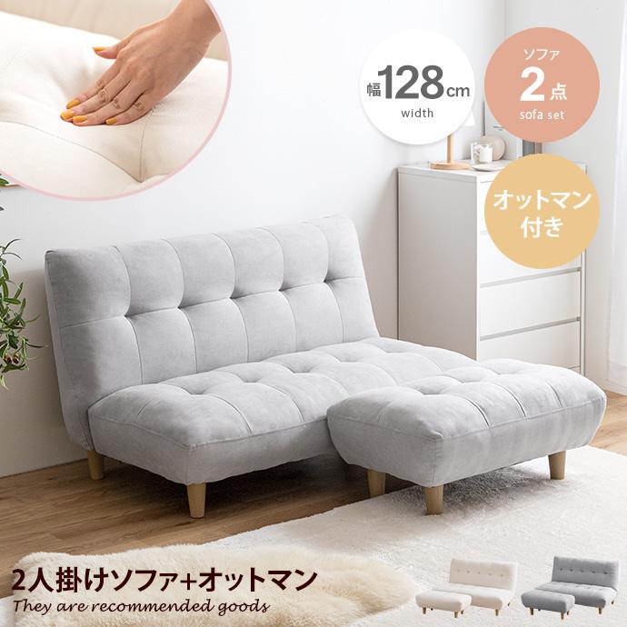 ソファ ソファー オットマン付き 2人掛け 二人掛け 2人用 二人用 2P 