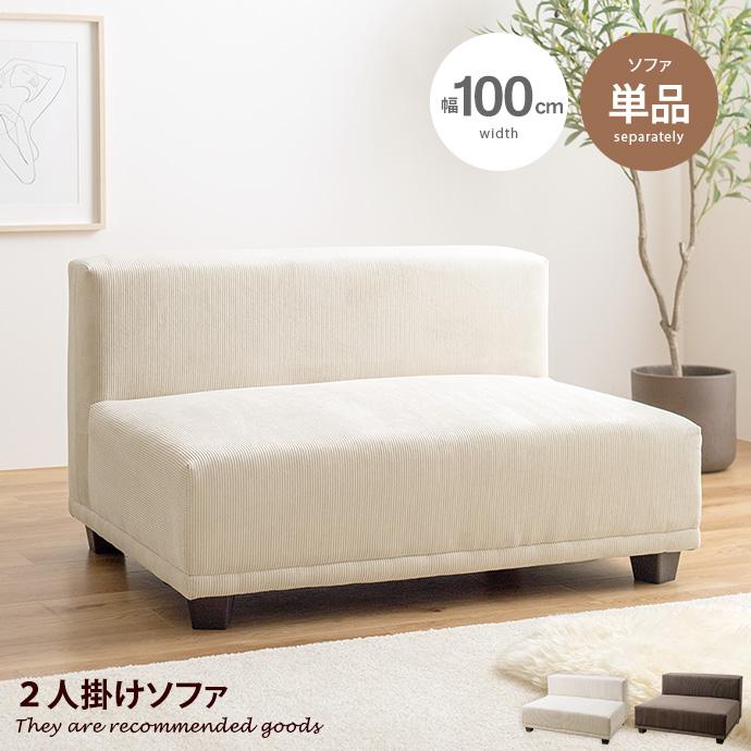 ソファ ソファー 2人掛けソファ コーデュロイ 2P 二人 単品 フロア