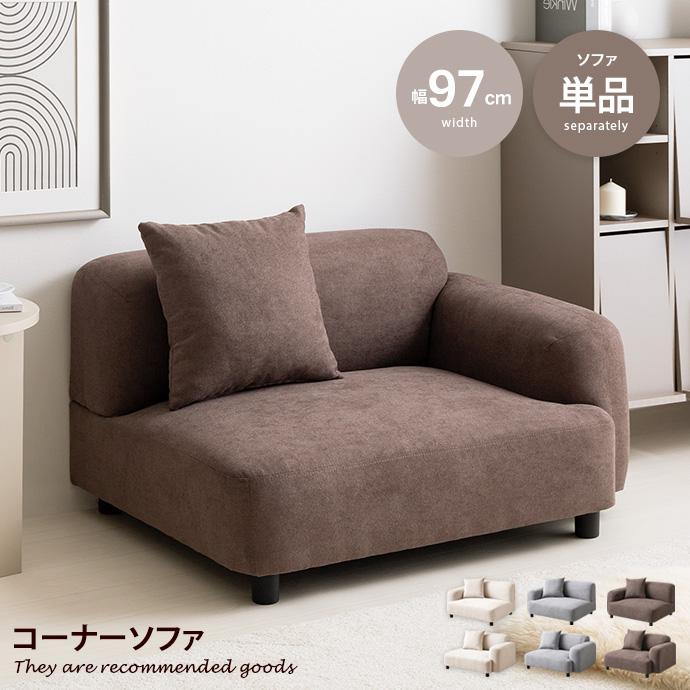 ソファ 1人掛け コーナー フロア ロー ファブリック 低め 1P 一人用 肘