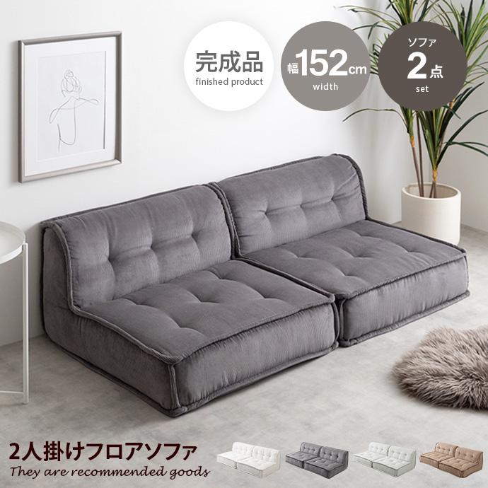 ソファ 2人掛け フロア ロー コーデュロイ コンパクト 低め 2P 二人用