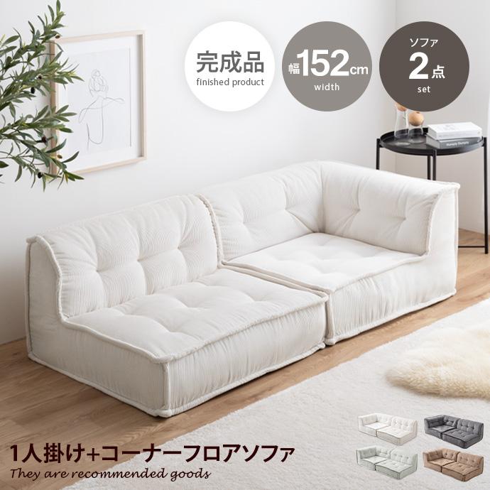 ソファ 2人掛け フロア ロー コーデュロイ コンパクト 低め 2P 二人用
