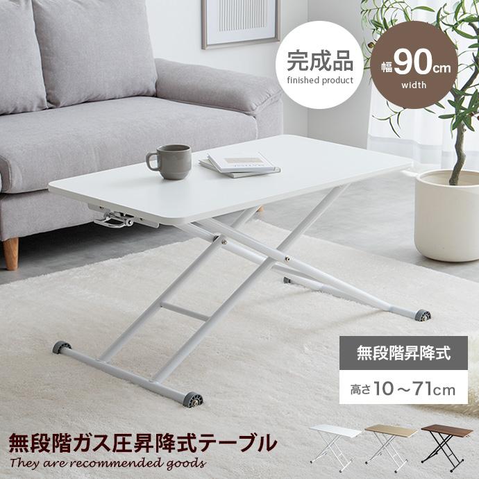 テーブル リビング センターテーブル 昇降式 ハイ ロータイプ 高さ調整