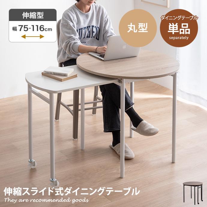 ダイニングテーブル 伸縮式 テーブル デスク 机 伸長 伸びる 拡張