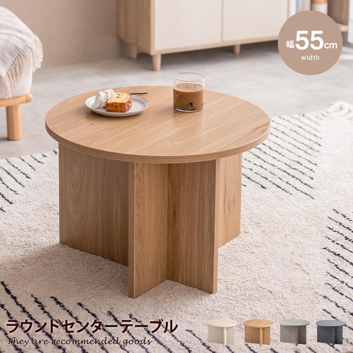 幅55 センターテーブル ラウンド 丸型 円形 コンパクト 円卓 カフェ 机