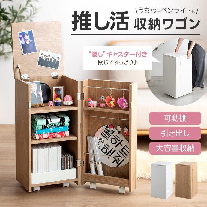 ワゴン 推し活 推し活収納 グッズ収納 サイドテーブル ラック