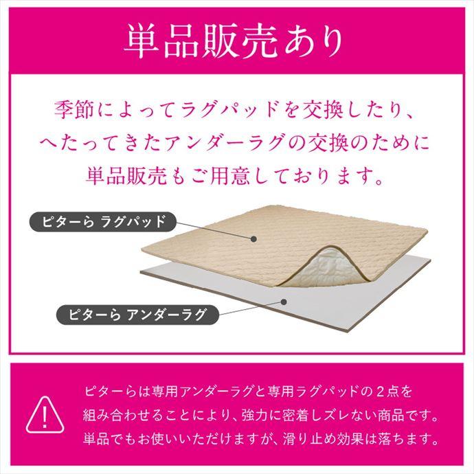 ラグ カーペット ラグマット アンダーラグ 下敷き ラグパッド 絨毯 敷物 ラグセット おしゃれ おすすめ 2畳 ピターら Pitara 綿100% コットン_11