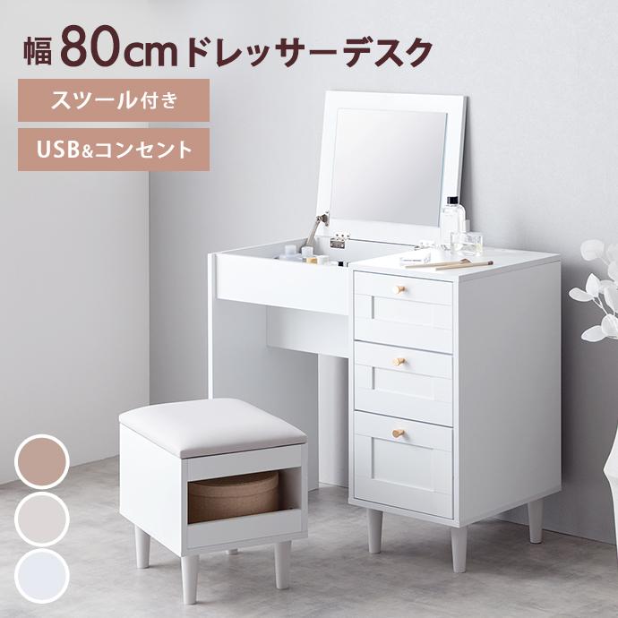 ドレッサーデスク 化粧台 机 鏡 メイク 収納 引き出し スツール付き