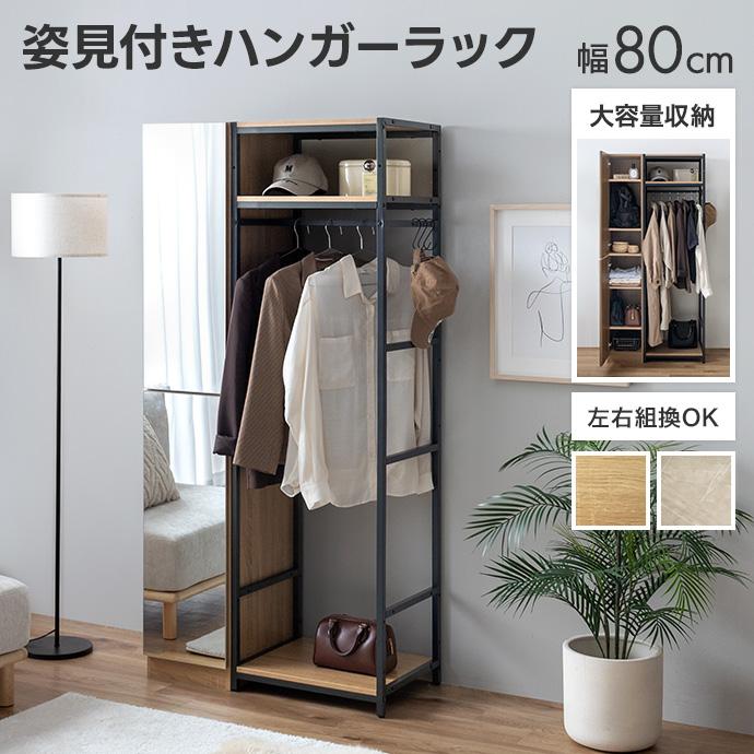 ハンガーラック 収納 ラック チェスト クローゼット タンス 鏡 全身鏡