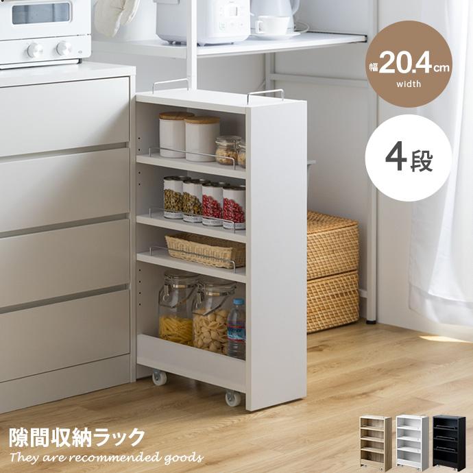 隙間収納 ラック 棚 すきま 冷蔵庫横 キッチン PVC 幅20.4cm 洗面所