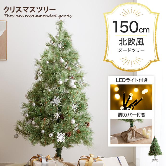 クリスマスツリー クリスマス ツリー おしゃれ セット クリスマスツリーセット もみの木 Christmastree 高さ150cm Led 松ぼっくり 電飾 在庫処分 Ledライト Xmas