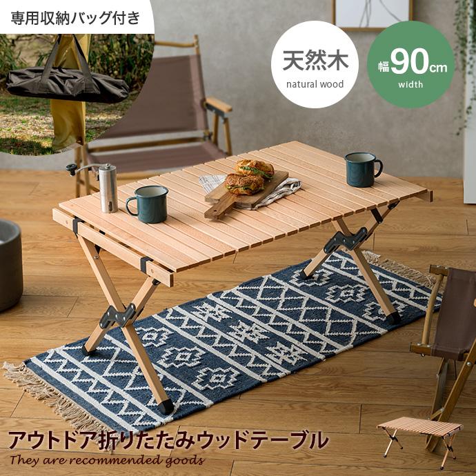 折りたたみテーブル ロールトップ ベランピング ベランダ 室内