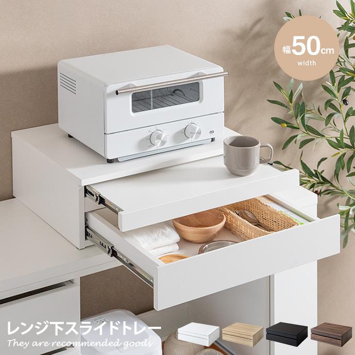 レンジ下収納 レンジ台 レンジ下スライドテーブル スライドトレー