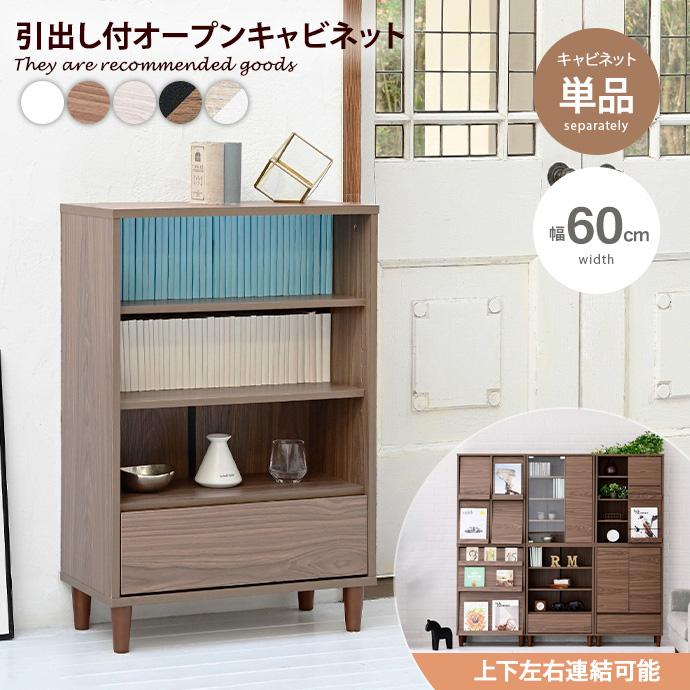 【新品・未使用】　キャビネット　オープンラック　チェスト　飾り棚　完成品 組合せ可能 キャビネット リビングラック チェスト シェルフ 3段ラック