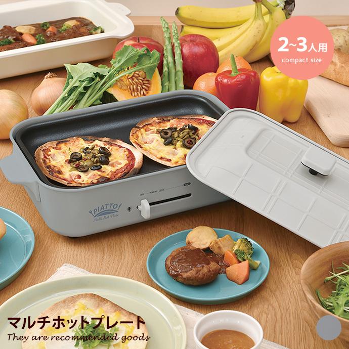ホットプレート マルチホットプレート コンパクトホットプレート 家電 