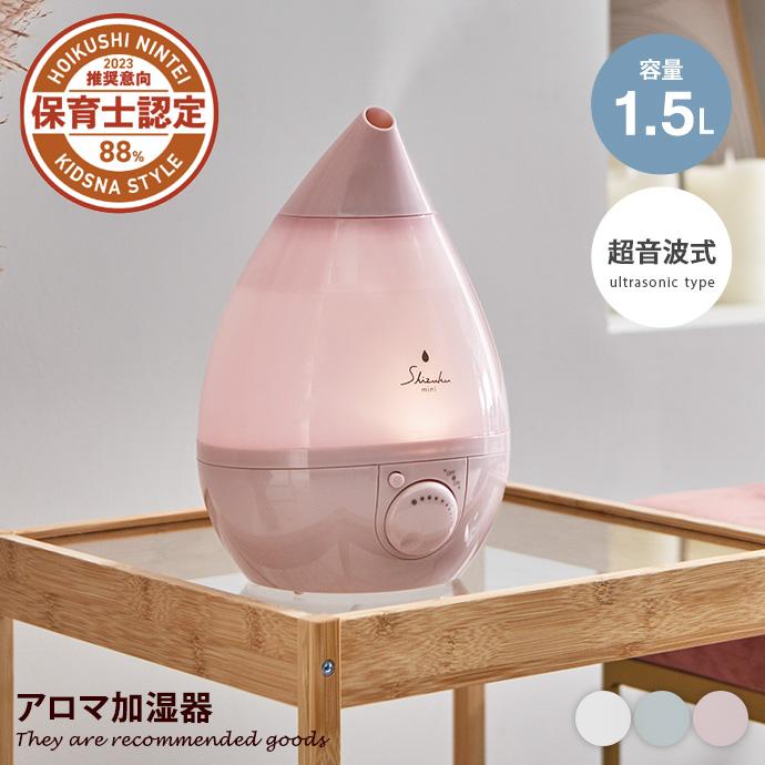 加湿器 アロマ加湿器 超音波式 SHIZUKU mini しずくミニ AHD-043-WH