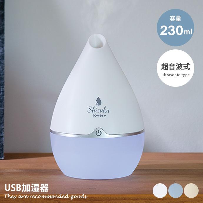 加湿器 USB加湿器 小型 超音波式 lovery 省スペース ミニマム