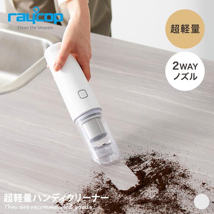 ハンディクリーナー 掃除機 レイコップ raycop コードレスクリーナー