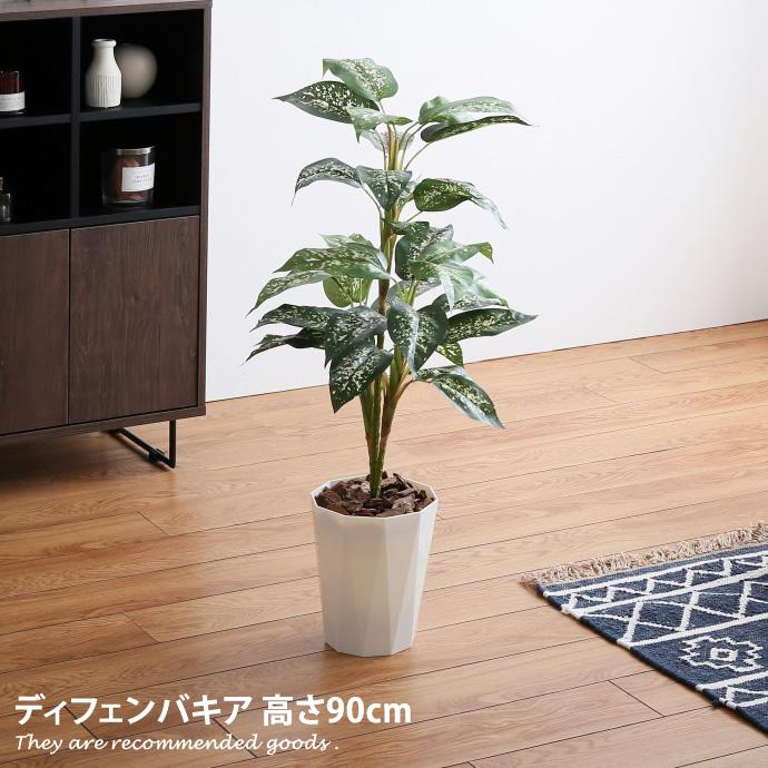高知インター店 高さ90cm 光触媒 フェイクグリーン 観葉植物 人工観葉植物 グリーン おしゃれ家具 おしゃれ 北欧 インテリア ディフェンバキア 造花 インドアグリーン 消臭 海外輸入 Nicmosul Org