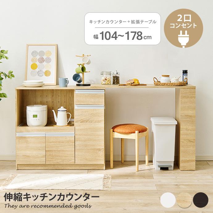 キッチンカウンター 伸縮キッチンカウンター 幅104〜178cm キッチン