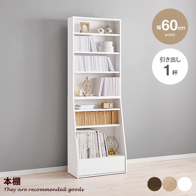 収納 本棚 書棚 シェルフ 棚 収納棚 ラック ブックラック 1cmピッチ 可動棚 ブック 書籍 単行本 コミック 大容量 ハイタイプ 引き出し 幅60 子供部屋 | 