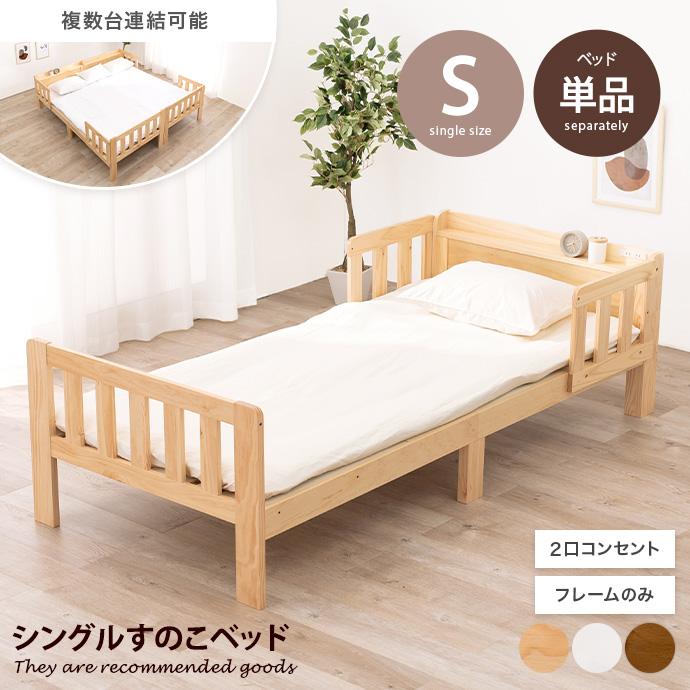 ベッド シングルベッド ロー すのこ フレーム 宮棚付き 2口コンセント