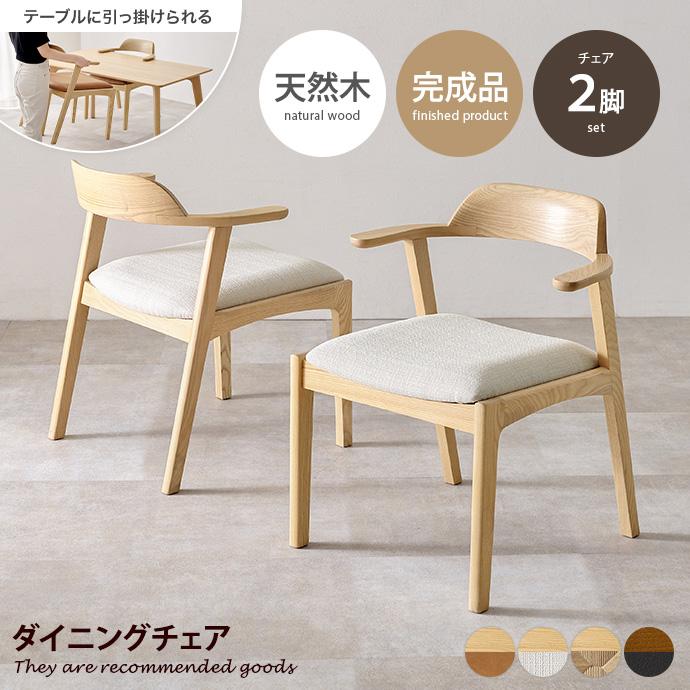 ダイニングチェア チェア 2脚セット 椅子 イス 食卓 天然木 木製 木目