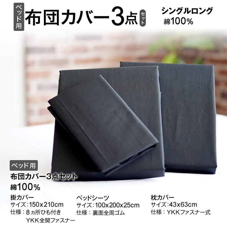 布団カバー3点セット シングルロング ベッド用 掛カバー ベッドシーツ