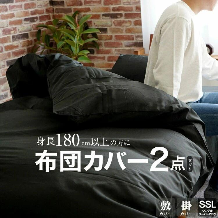 布団カバー 2点セット シングルスーパーロング 掛カバー 敷 布団カバー 2点セット シングルスーパーロング 掛カバー 敷