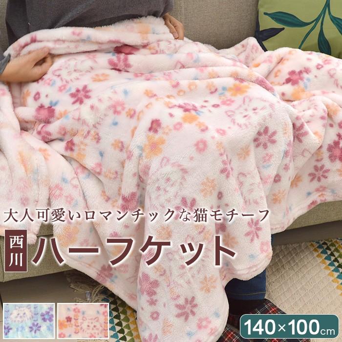 西川 ハーフケット 140×100cm ブランケット 猫柄 暖か 西川 ハーフケット 140×100cm ブランケット 猫柄 暖か