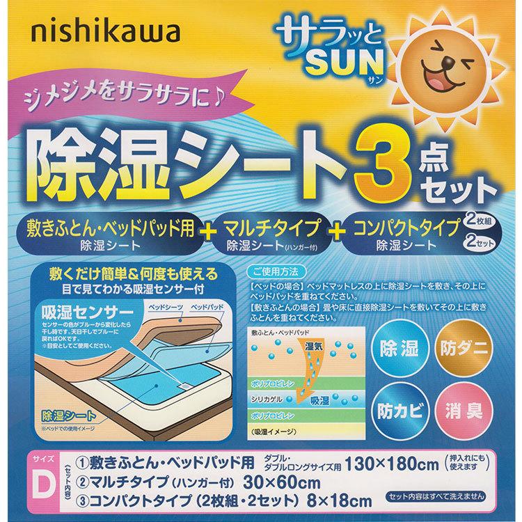 西川 除湿シート 3点セット ダブル  敷布団・ベッド用 クローゼット用 シューズ用（2枚セット） 防ダニ 防カビ 消臭 シリカゲル｜eefuton-y｜03