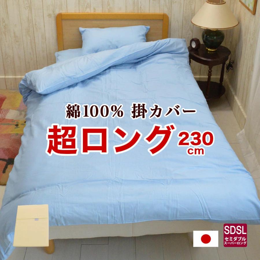 掛け布団カバー セミダブル 170×230cm 洗濯OK スーパーロングサイズ